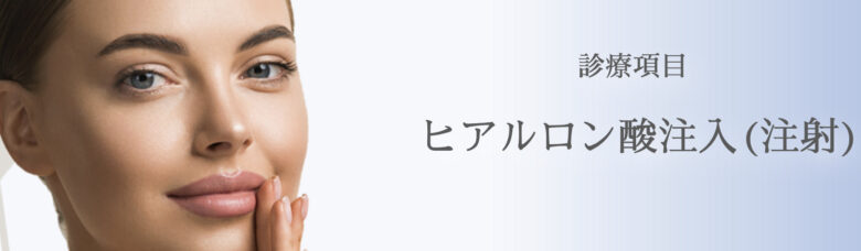 水の森美容外科　ヒアルロン酸　公式サイト